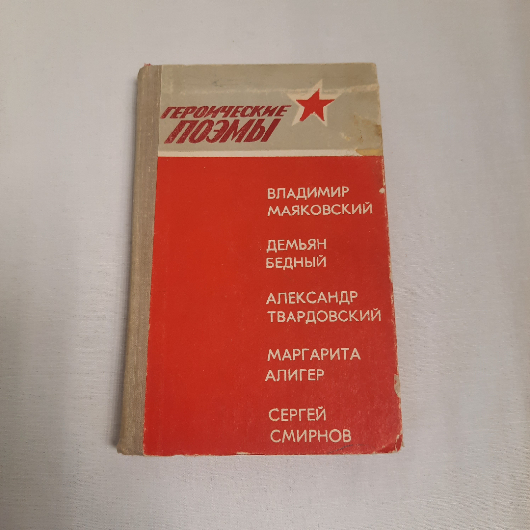 Героические поэмы, авторов см. фото обложки, 1975 г. Винтаж, СССР.. Картинка 1
